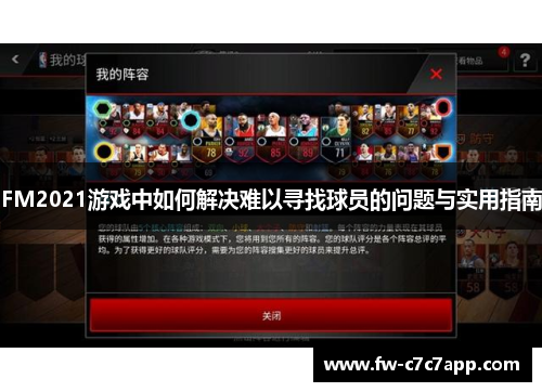 FM2021游戏中如何解决难以寻找球员的问题与实用指南