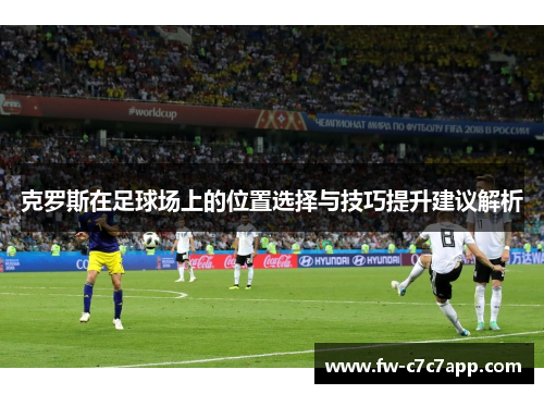 克罗斯在足球场上的位置选择与技巧提升建议解析