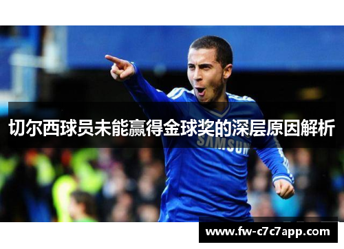 切尔西球员未能赢得金球奖的深层原因解析