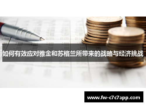 如何有效应对雅金和苏格兰所带来的战略与经济挑战