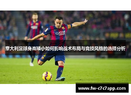 意大利足球身高矮小如何影响战术布局与竞技风格的选择分析