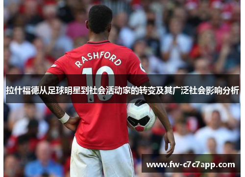 拉什福德从足球明星到社会活动家的转变及其广泛社会影响分析