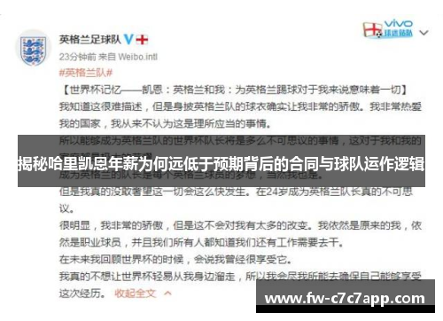 揭秘哈里凯恩年薪为何远低于预期背后的合同与球队运作逻辑