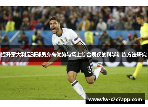 提升意大利足球球员身高优势与场上综合表现的科学训练方法研究