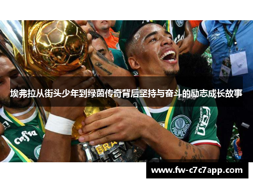 埃弗拉从街头少年到绿茵传奇背后坚持与奋斗的励志成长故事