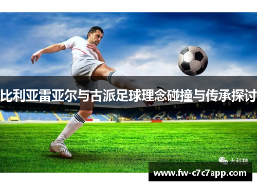 比利亚雷亚尔与古派足球理念碰撞与传承探讨