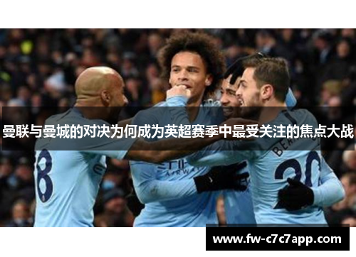 曼联与曼城的对决为何成为英超赛季中最受关注的焦点大战