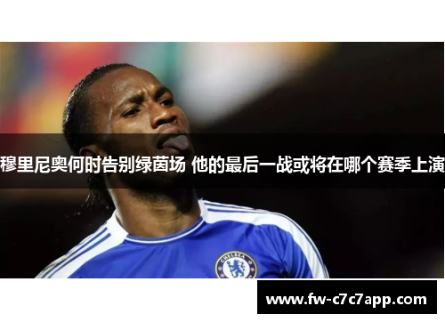 穆里尼奥何时告别绿茵场 他的最后一战或将在哪个赛季上演