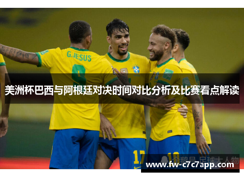 美洲杯巴西与阿根廷对决时间对比分析及比赛看点解读