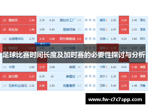 足球比赛时间长度及加时赛的必要性探讨与分析