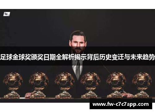 足球金球奖颁奖日期全解析揭示背后历史变迁与未来趋势