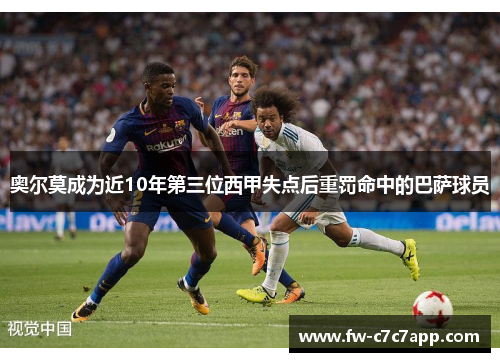 奥尔莫成为近10年第三位西甲失点后重罚命中的巴萨球员