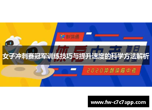 女子冲刺赛冠军训练技巧与提升速度的科学方法解析