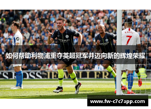 如何帮助利物浦重夺英超冠军并迈向新的辉煌荣耀