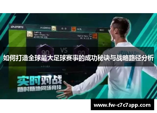 如何打造全球最大足球赛事的成功秘诀与战略路径分析