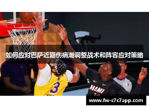 如何应对巴萨近期伤病潮调整战术和阵容应对策略