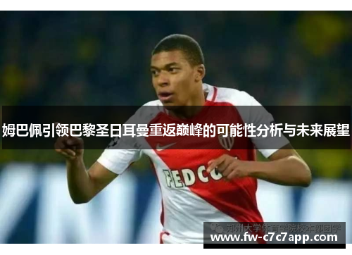 姆巴佩引领巴黎圣日耳曼重返巅峰的可能性分析与未来展望