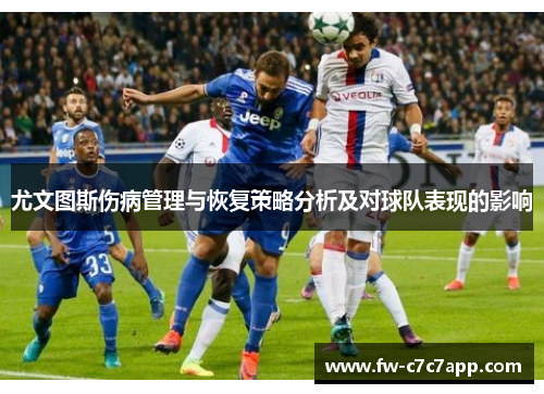 尤文图斯伤病管理与恢复策略分析及对球队表现的影响