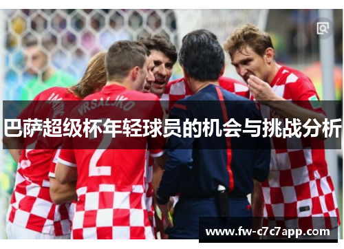 巴萨超级杯年轻球员的机会与挑战分析