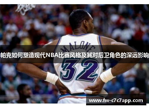 帕克如何塑造现代NBA比赛风格及其对后卫角色的深远影响