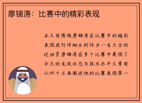 廖锦涛：比赛中的精彩表现