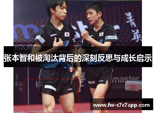 张本智和被淘汰背后的深刻反思与成长启示