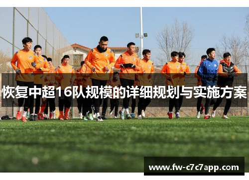 恢复中超16队规模的详细规划与实施方案