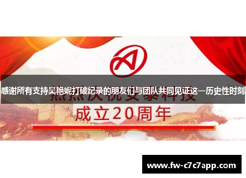 感谢所有支持吴艳妮打破纪录的朋友们与团队共同见证这一历史性时刻