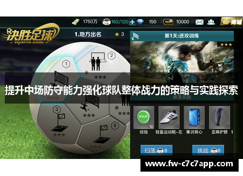 提升中场防守能力强化球队整体战力的策略与实践探索 提升中场防守能力强化球队整体战力的策略与实践探索