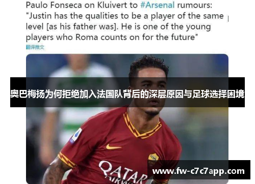 奥巴梅扬为何拒绝加入法国队背后的深层原因与足球选择困境 奥巴梅扬为何拒绝加入法国队背后的深层原因与足球选择困境