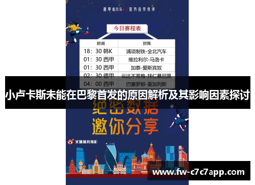 小卢卡斯未能在巴黎首发的原因解析及其影响因素探讨