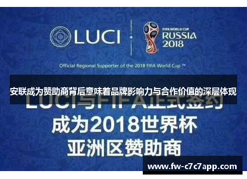安联成为赞助商背后意味着品牌影响力与合作价值的深层体现 安联成为赞助商背后意味着品牌影响力与合作价值的深层体现