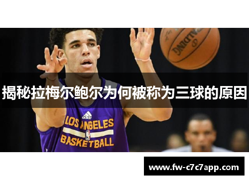 揭秘拉梅尔鲍尔为何被称为三球的原因