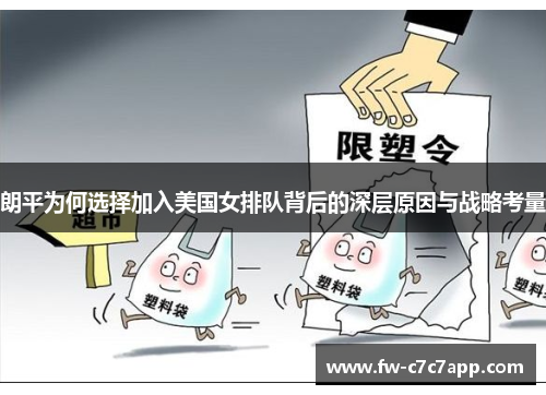 朗平为何选择加入美国女排队背后的深层原因与战略考量