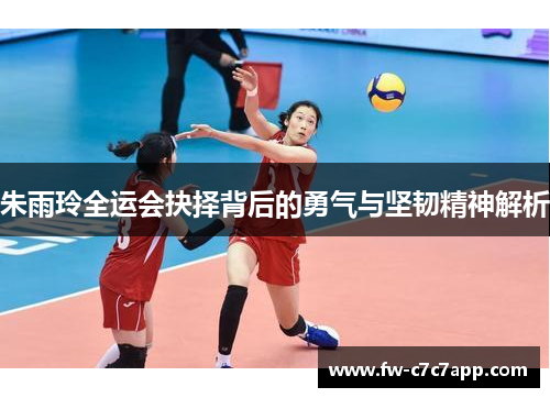 朱雨玲全运会抉择背后的勇气与坚韧精神解析 朱雨玲全运会抉择背后的勇气与坚韧精神解析