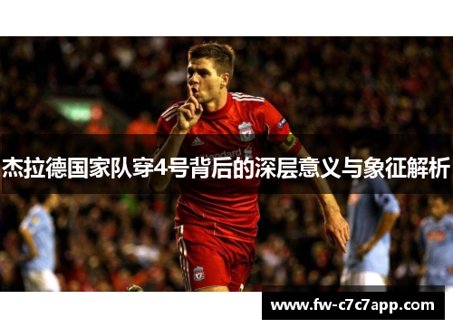 杰拉德国家队穿4号背后的深层意义与象征解析