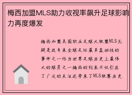 梅西加盟MLS助力收视率飙升足球影响力再度爆发 梅西加盟MLS助力收视率飙升足球影响力再度爆发