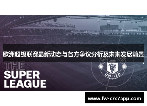 欧洲超级联赛最新动态与各方争议分析及未来发展前景 欧洲超级联赛最新动态与各方争议分析及未来发展前景