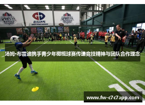 汤姆·布雷迪携手青少年橄榄球赛传递竞技精神与团队合作理念 汤姆·布雷迪携手青少年橄榄球赛传递竞技精神与团队合作理念