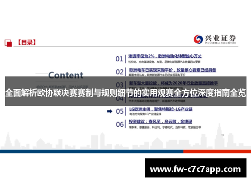 全面解析欧协联决赛赛制与规则细节的实用观赛全方位深度指南全览