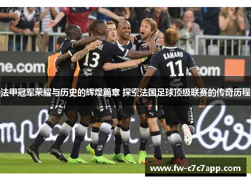 法甲冠军荣耀与历史的辉煌篇章 探索法国足球顶级联赛的传奇历程 法甲冠军荣耀与历史的辉煌篇章 探索法国足球顶级联赛的传奇历程