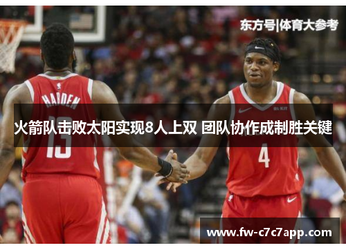 火箭队击败太阳实现8人上双 团队协作成制胜关键