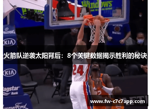 火箭队逆袭太阳背后:8个关键数据揭示胜利的秘诀 火箭队逆袭太阳背后:8个关键数据揭示胜利的秘诀