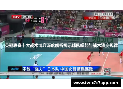 英冠联赛十大战术博弈深度解析揭示球队崛起与战术演变规律