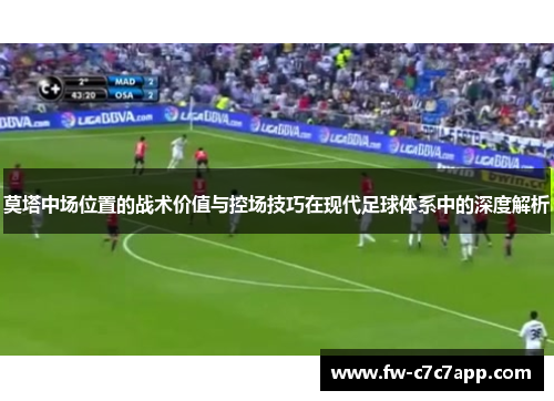 莫塔中场位置的战术价值与控场技巧在现代足球体系中的深度解析 莫塔中场位置的战术价值与控场技巧在现代足球体系中的深度解析