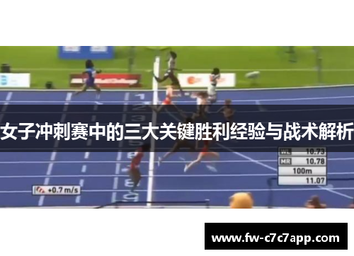 女子冲刺赛中的三大关键胜利经验与战术解析 女子冲刺赛中的三大关键胜利经验与战术解析