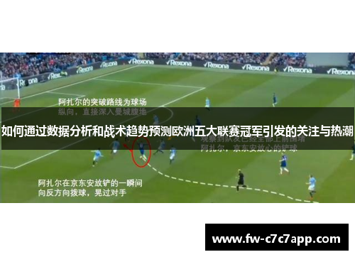 如何通过数据分析和战术趋势预测欧洲五大联赛冠军引发的关注与热潮