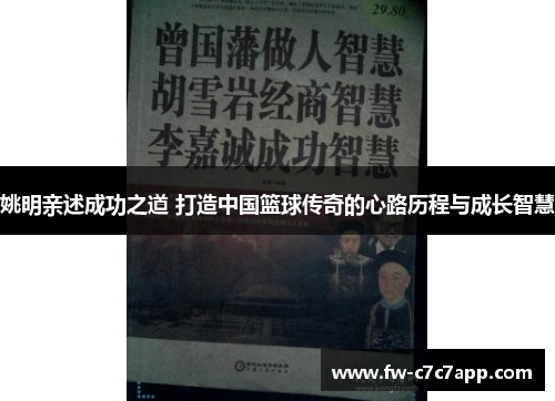 姚明亲述成功之道 打造中国篮球传奇的心路历程与成长智慧