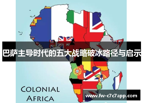 巴萨主导时代的五大战略破冰路径与启示 巴萨主导时代的五大战略破冰路径与启示