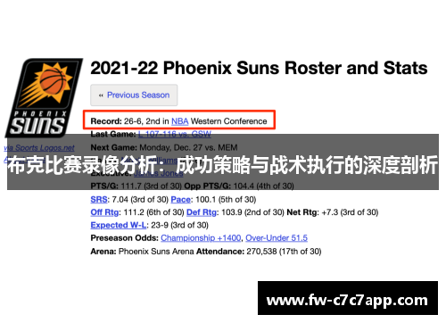 布克比赛录像分析:成功策略与战术执行的深度剖析 布克比赛录像分析:成功策略与战术执行的深度剖析